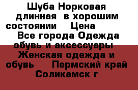 Шуба Норковая длинная ,в хорошим состоянии  › Цена ­ 70 000 - Все города Одежда, обувь и аксессуары » Женская одежда и обувь   . Пермский край,Соликамск г.